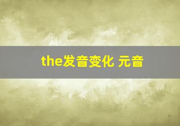 the发音变化 元音